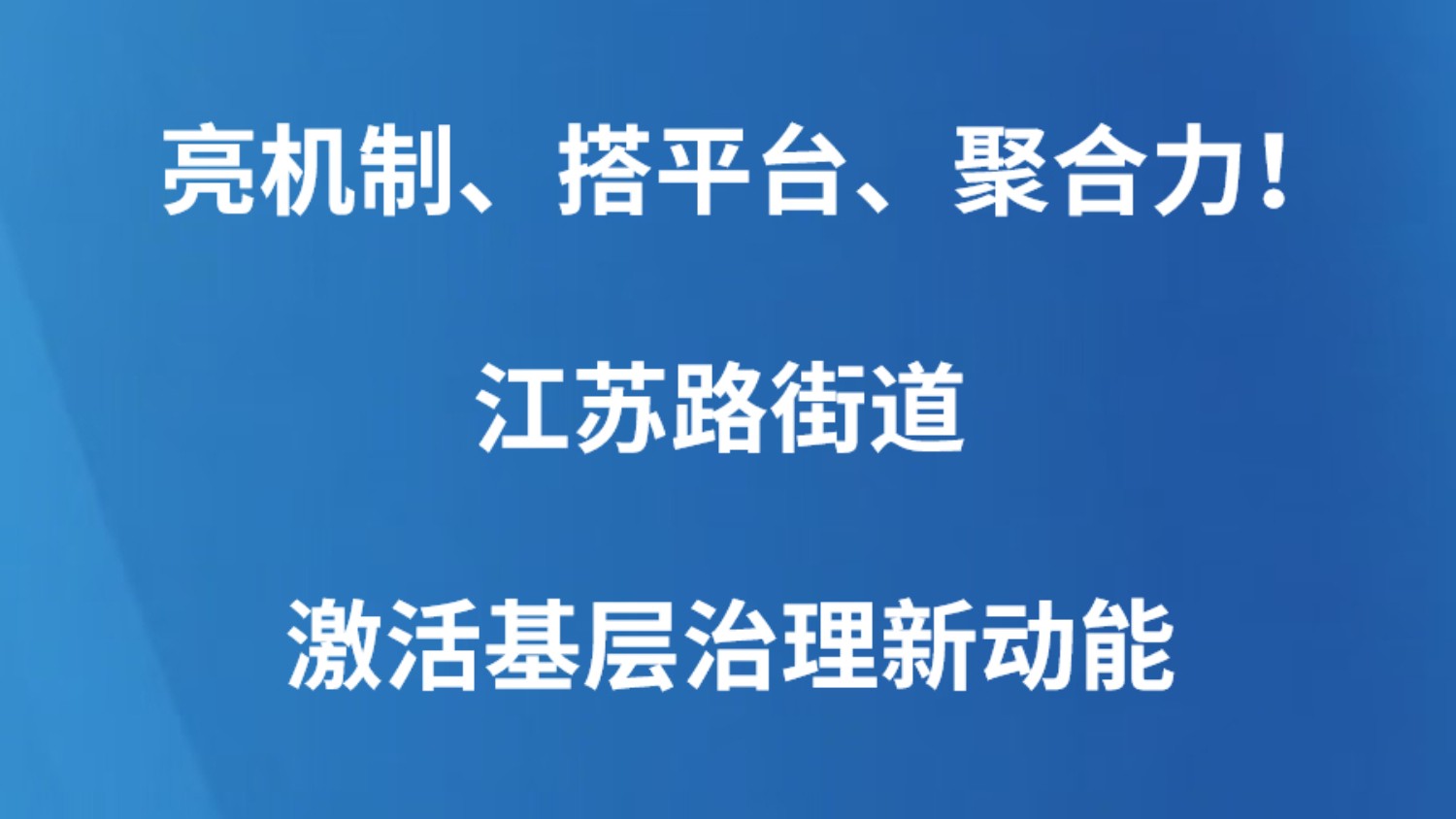 亮机制、搭平台、聚合力！江苏路街道激活基层治理新动能
