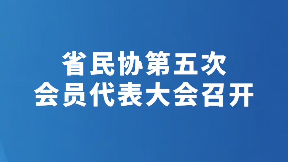 省民协第五次会员代表大会召开