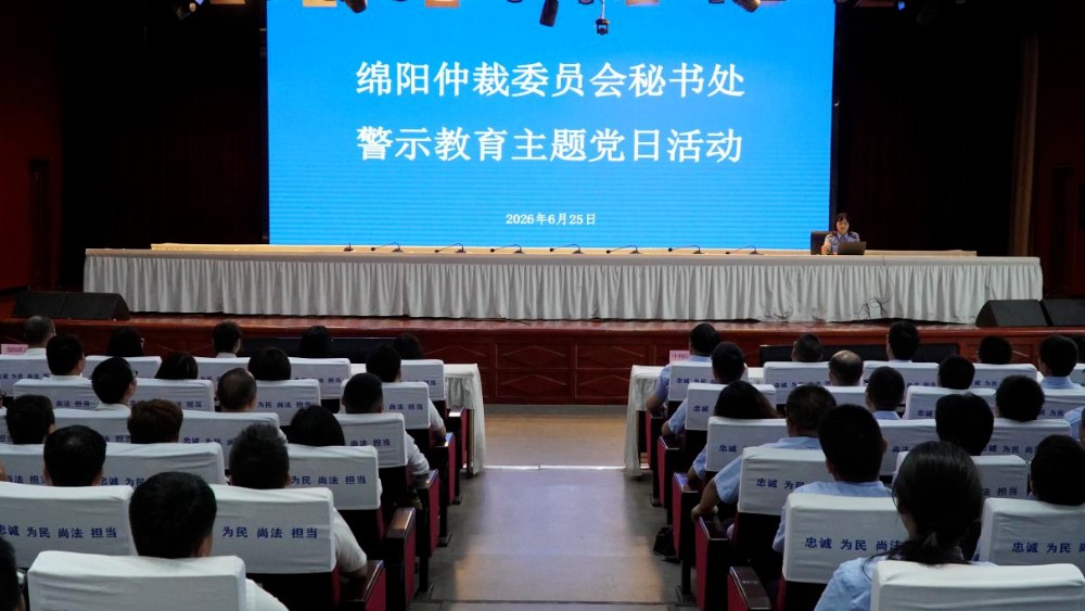 绵阳仲裁开展“严守纪律规矩 筑牢思想防线”警示教育主题党日活动