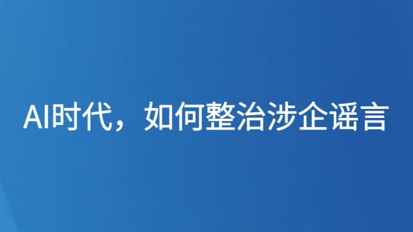 AI时代，如何整治涉企谣言