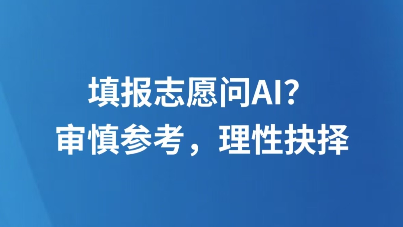 填报志愿问AI？审慎参考，理性抉择