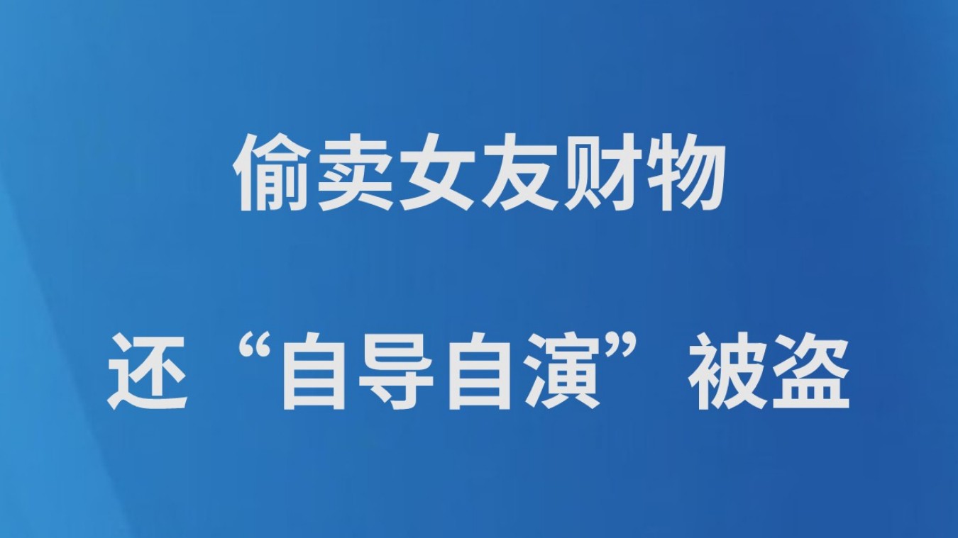偷卖女友财物还“自导自演”被盗
