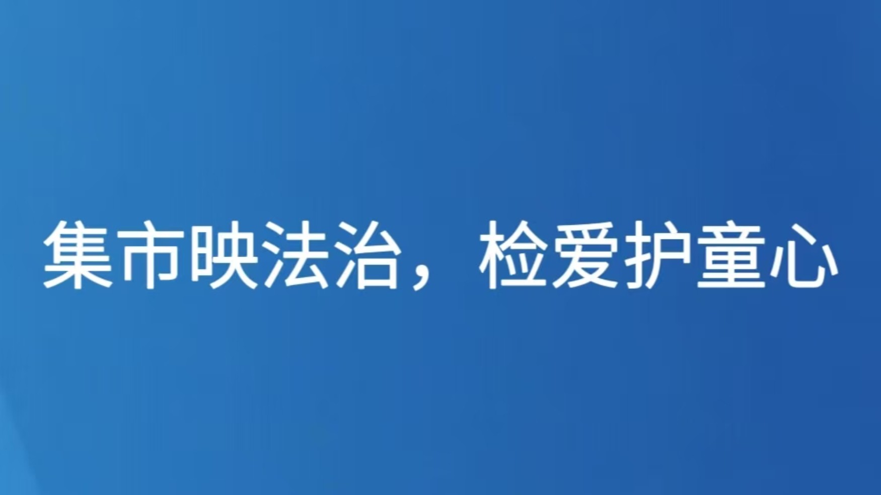 集市映法治，检爱护童心