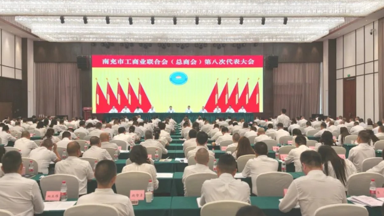 南充市工商业联合会(总商会)第八次代表大会召开