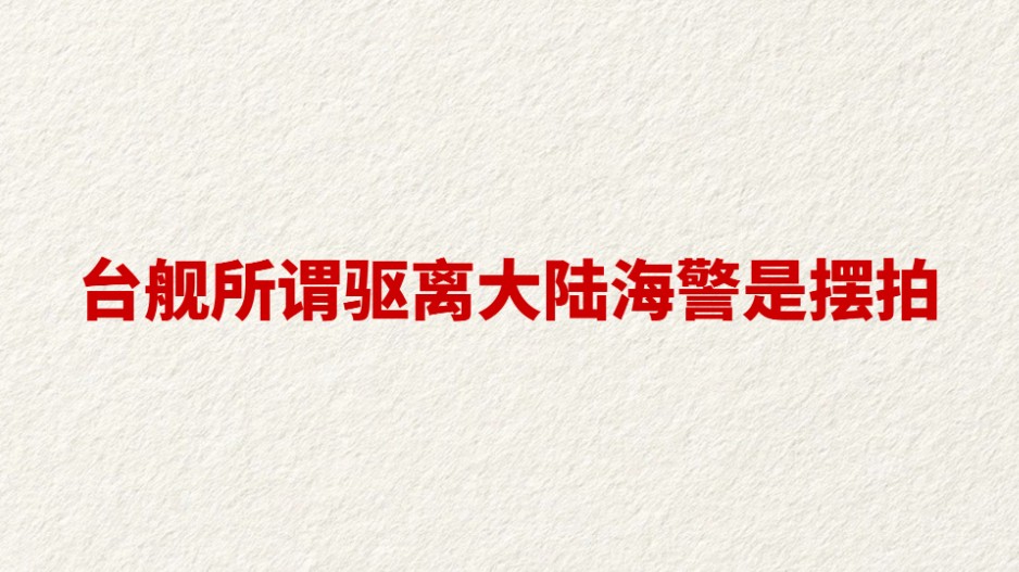 台舰所谓驱离大陆海警是摆拍