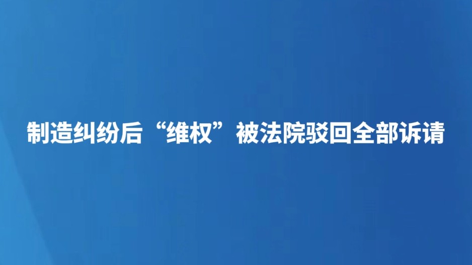 制造纠纷后“维权”被法院驳回全部诉请