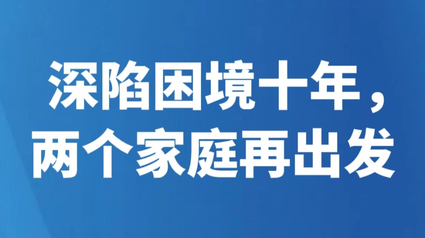 深陷困境十年，两个家庭再出发