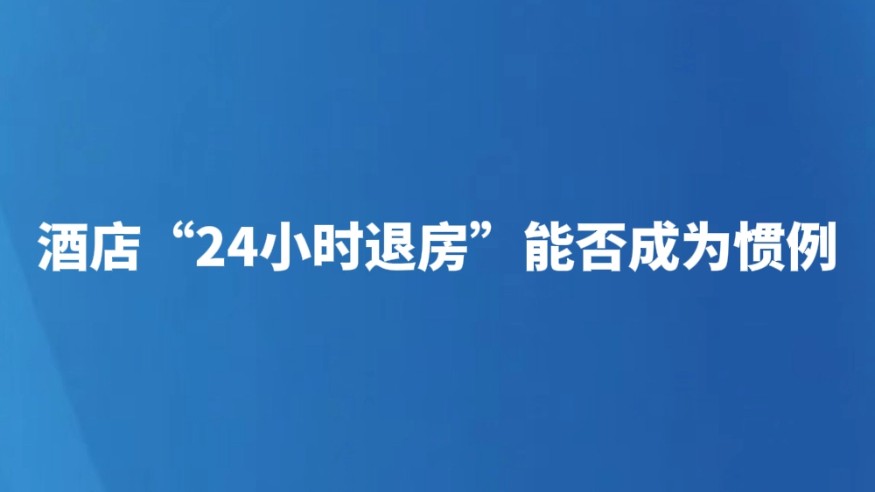 酒店“24小时退房”能否成为惯例
