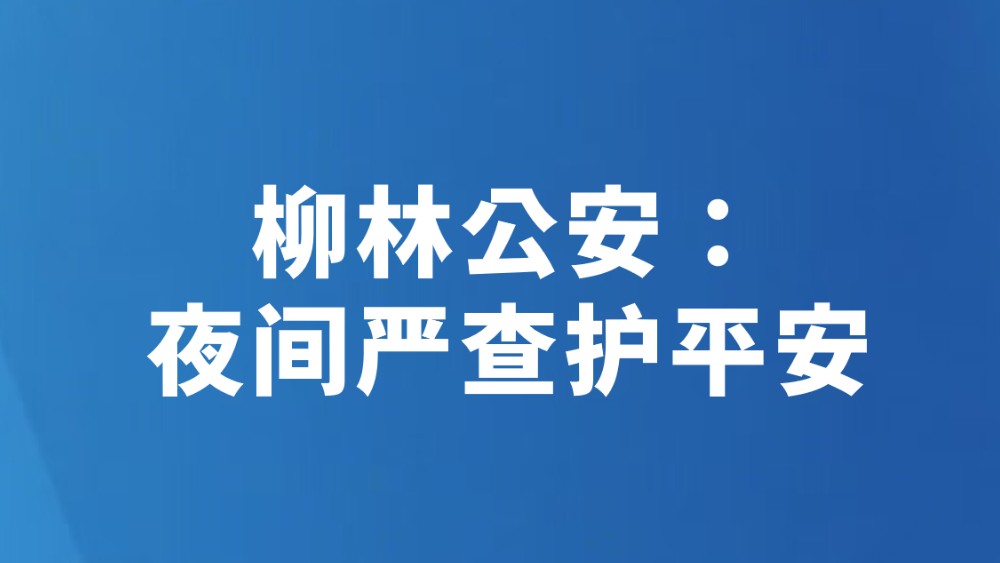 柳林公安：夜间严查护平安