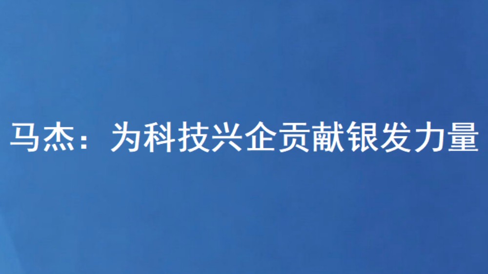 马杰：为科技兴企贡献银发力量