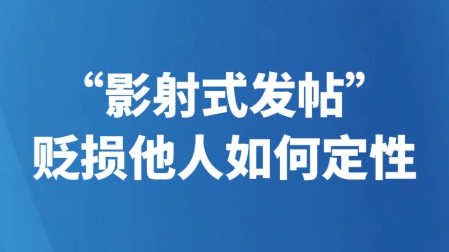 “影射式发帖”贬损他人如何定性