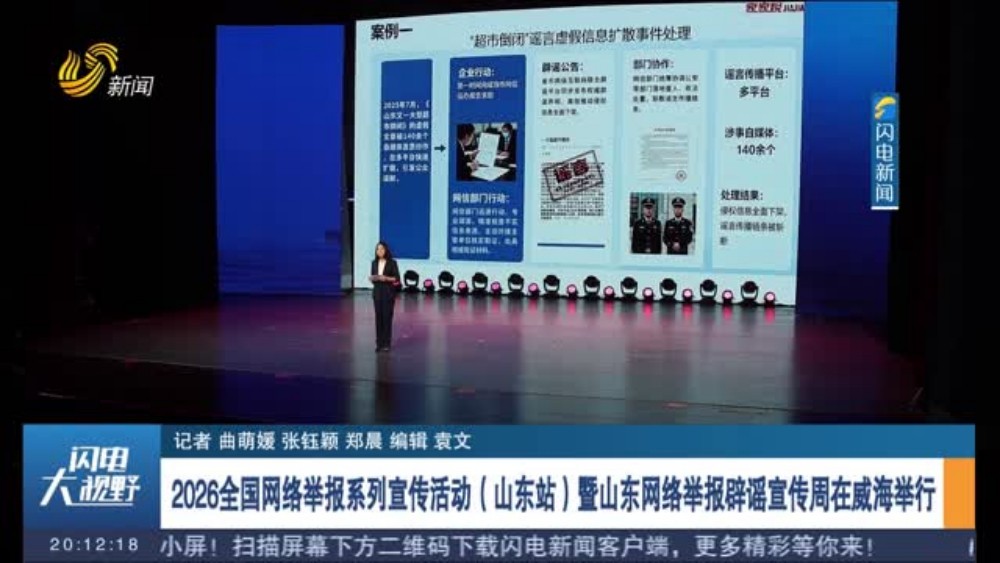 2026全国网络举报系列宣传活动（山东站）暨山东网络举报辟谣宣传周在威海举行