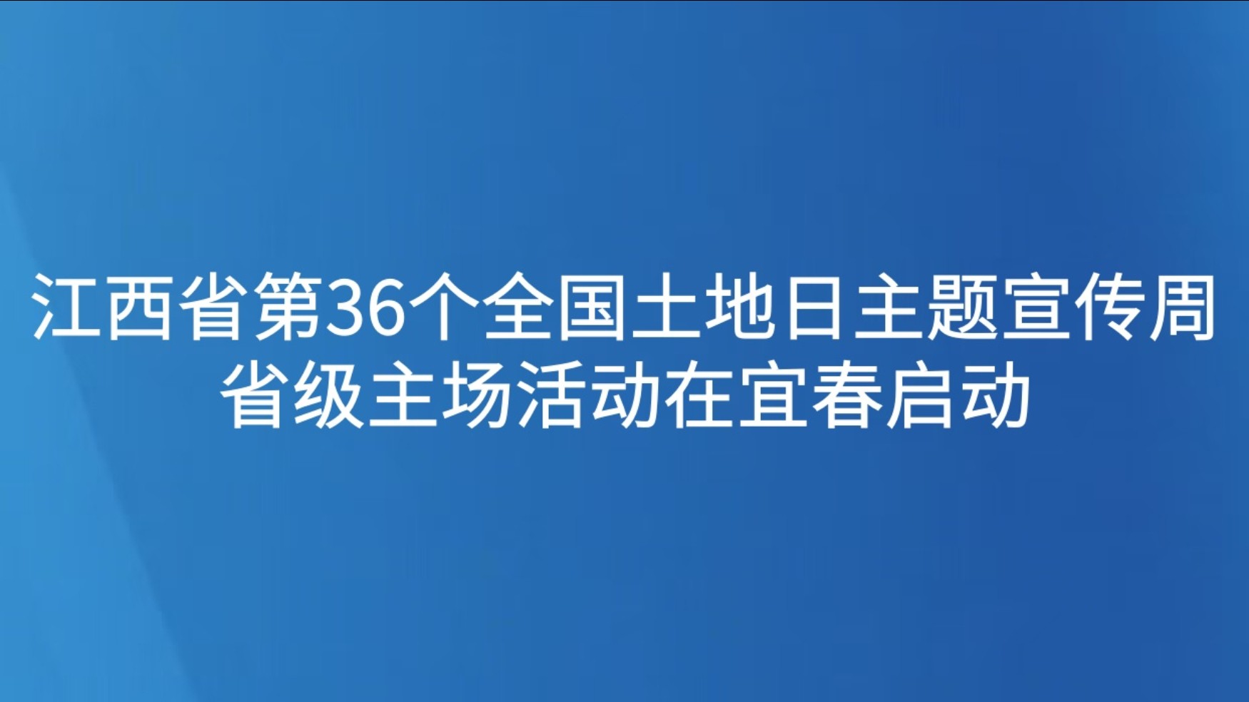 江西省第36个全国土地日主题宣传周省级主场活动在宜春启动