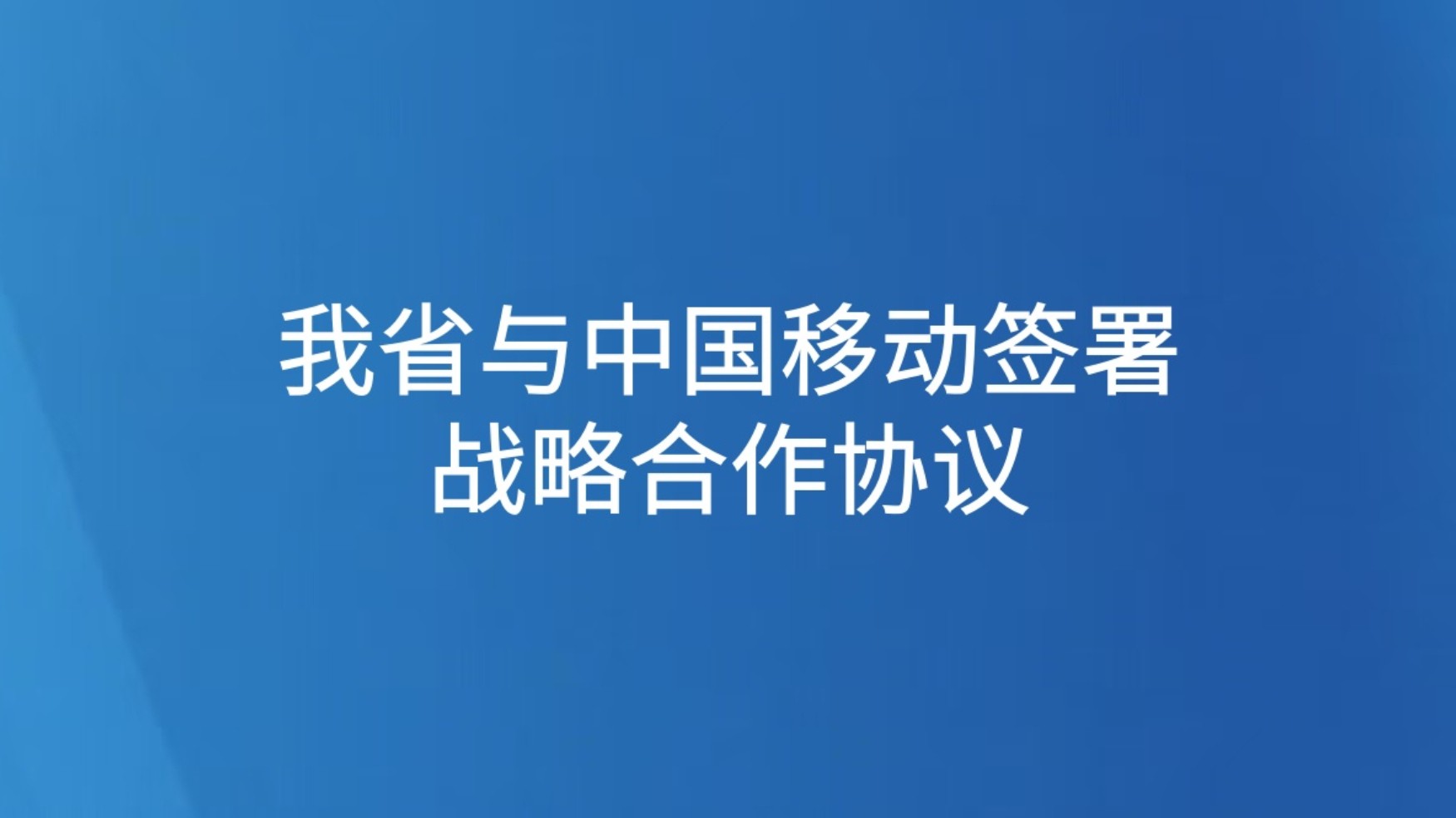 我省与中国移动签署战略合作协议