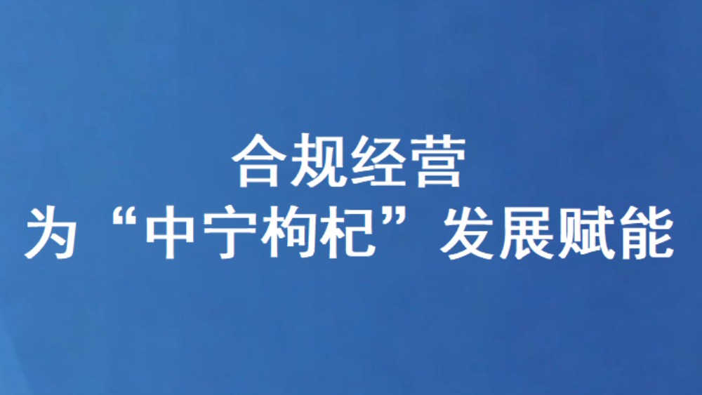 合规经营为“中宁枸杞”发展赋能