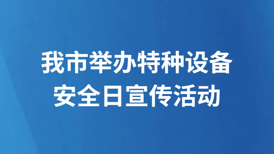 我市举办特种设备安全日宣传活动