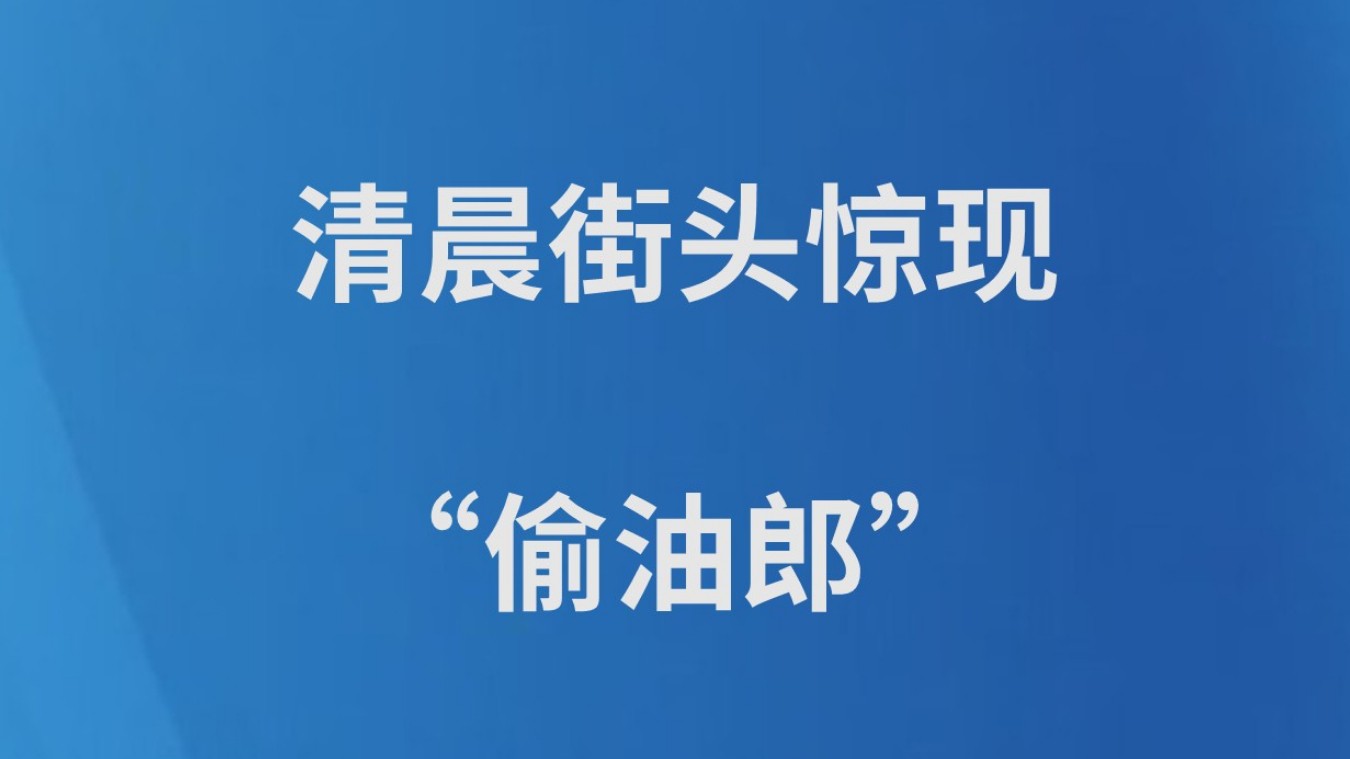 清晨街头惊现“偷油郎”