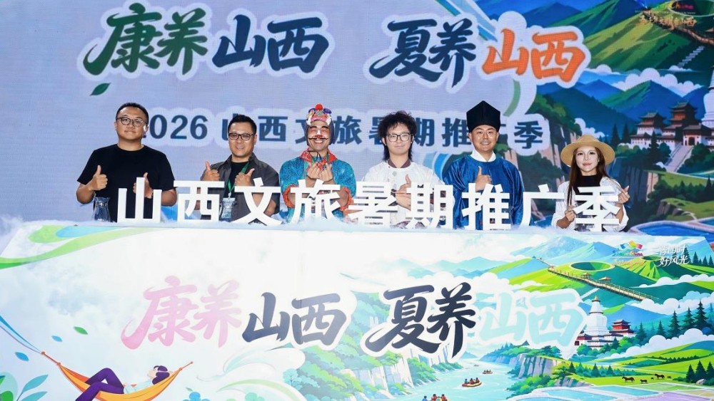 2026山西文旅暑期推广季正式启动