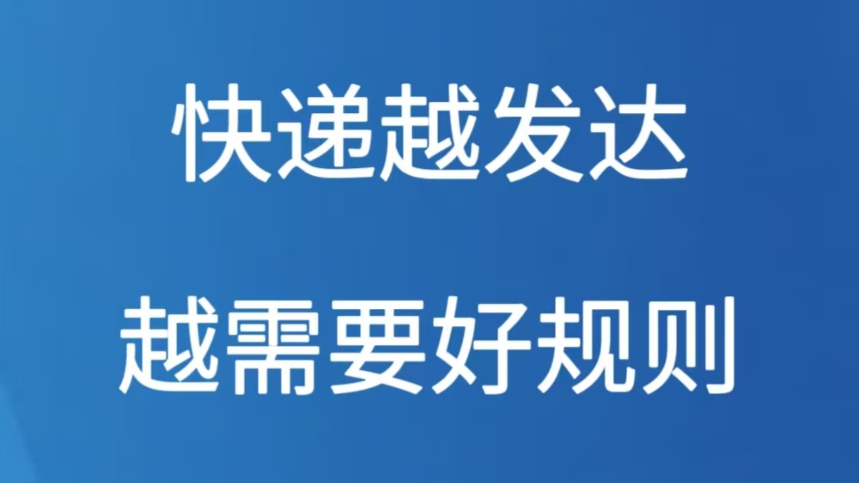 快递越发达 越需要好规则