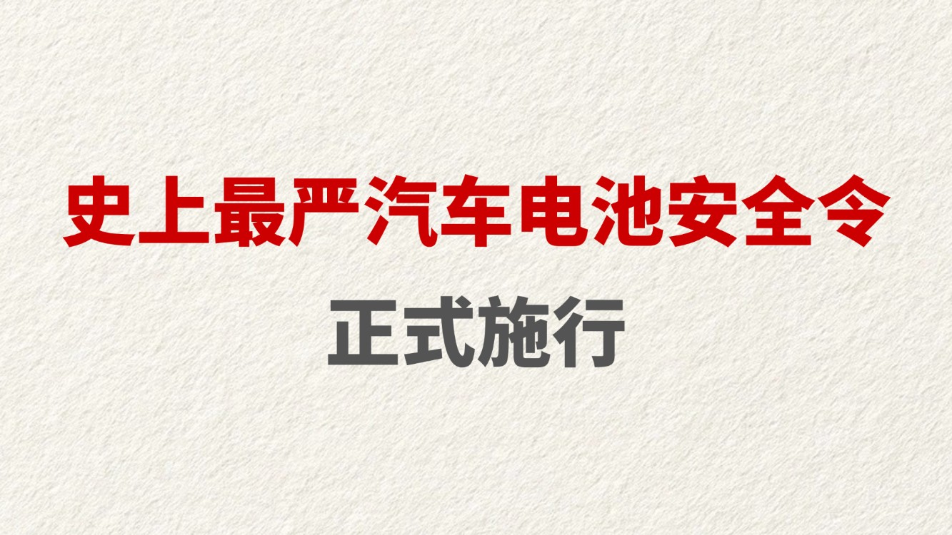 史上最严汽车电池安全令正式施行