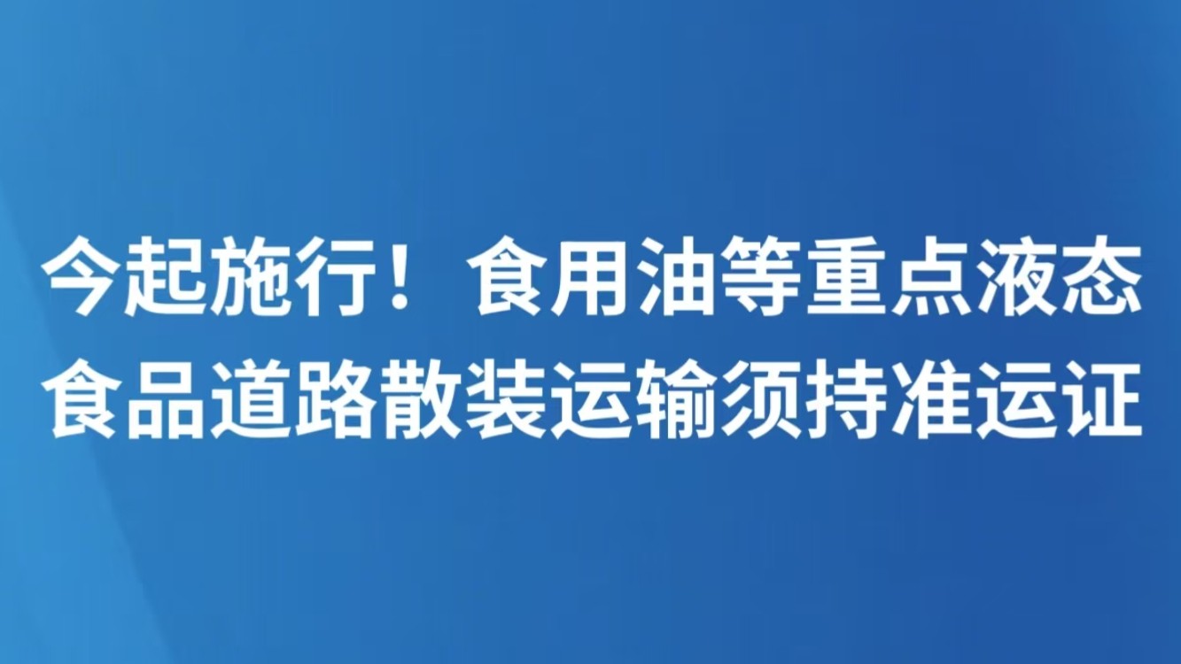 今起施行！食用油等重点液态食品道路散装运输须持准运证