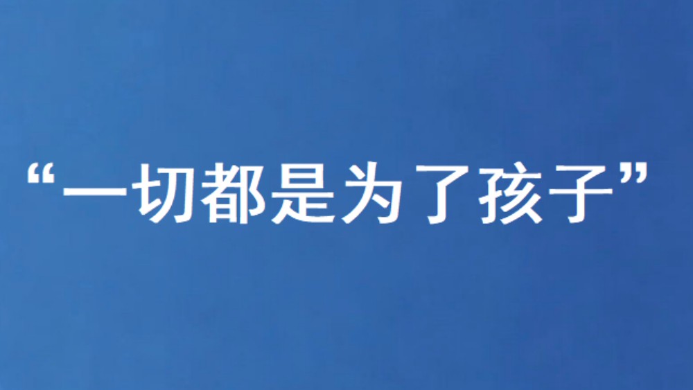 “一切都是为了孩子”