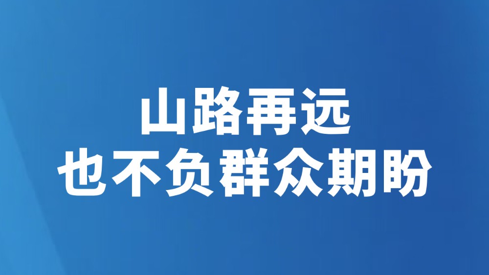 山路再远 也不负群众期盼