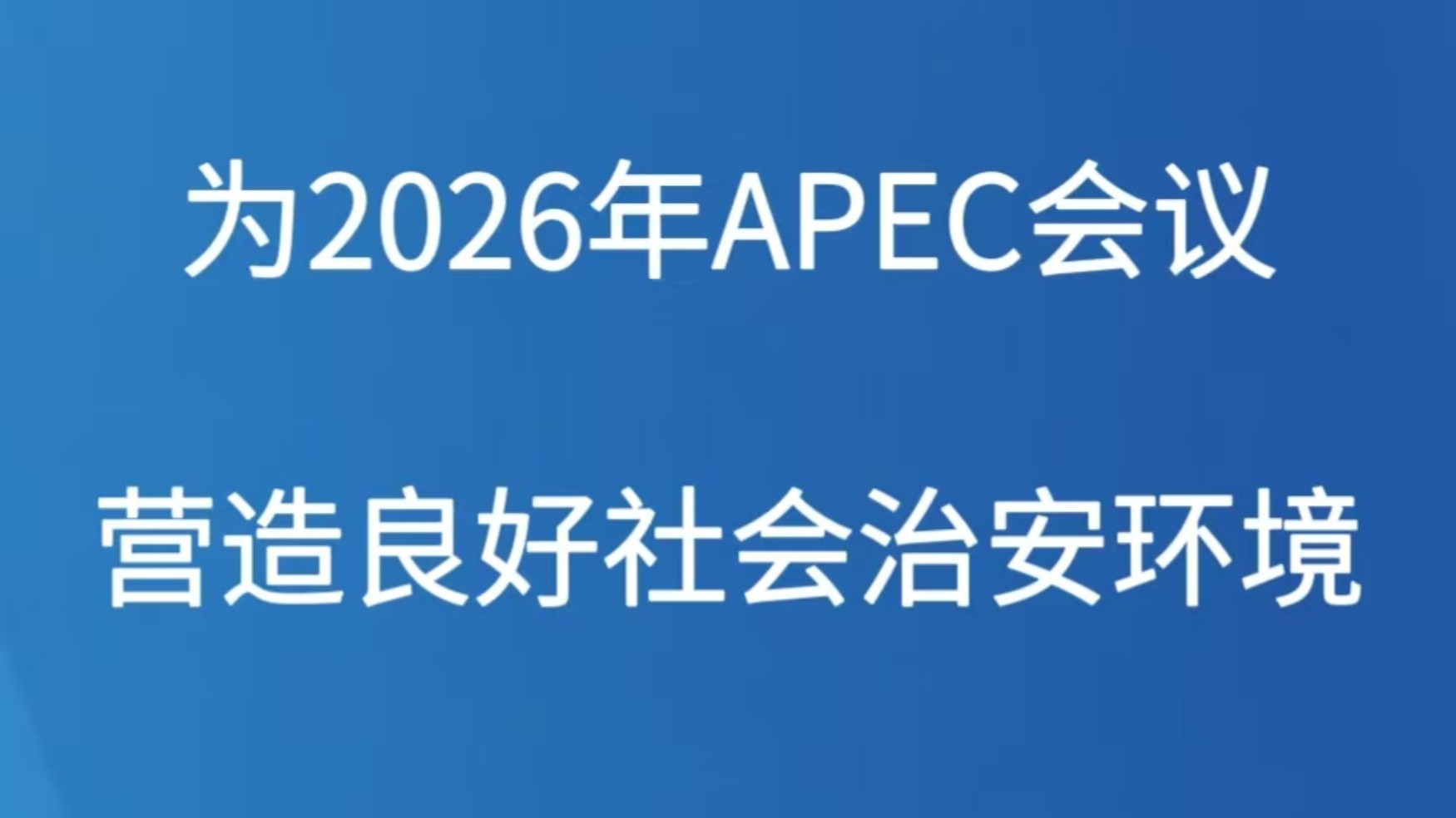 为2026年APEC会议营造良好社会治安环境