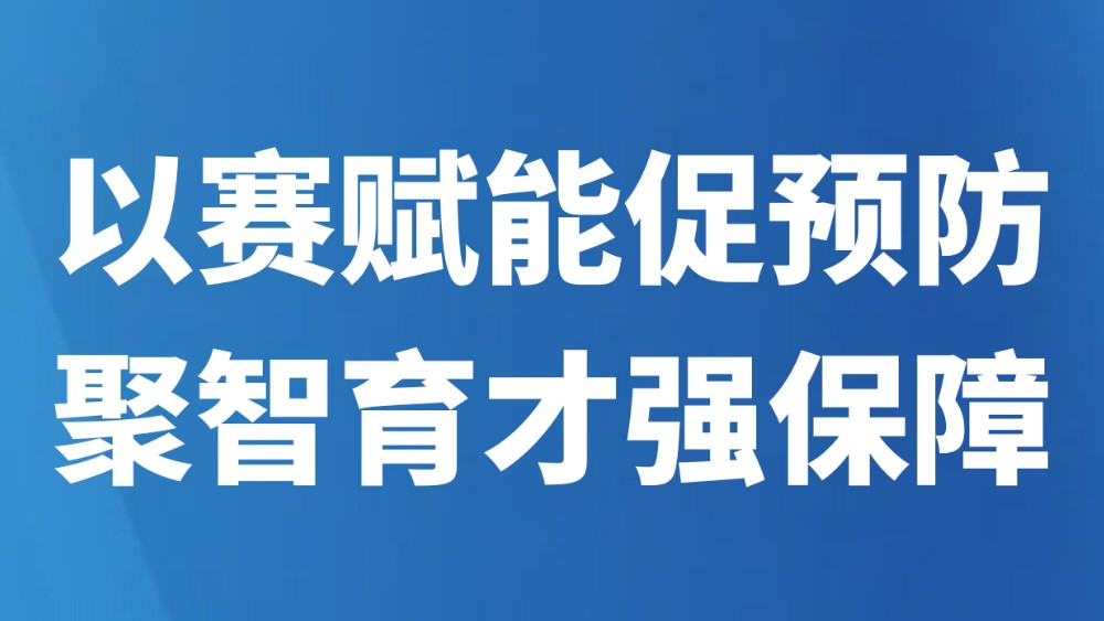 以赛赋能促预防、聚智育才强保障！