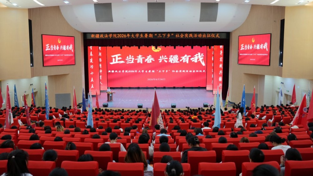 新疆政法学院举行2026年大学生暑期“三下乡”社会实践活动出征仪式