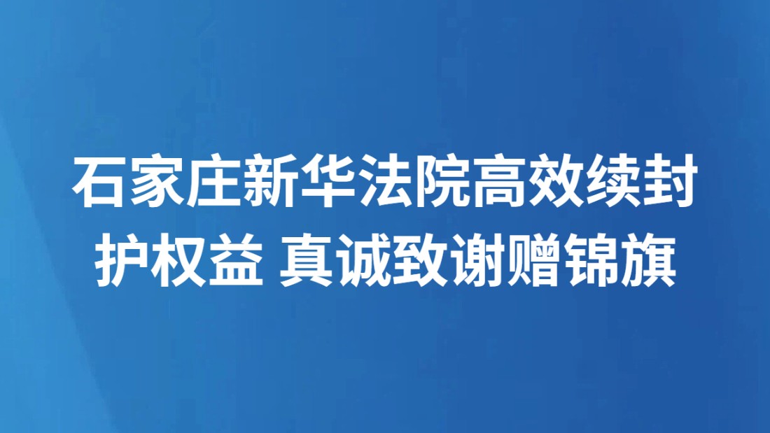 石家庄新华法院高效续封护权益 真诚致谢赠锦旗