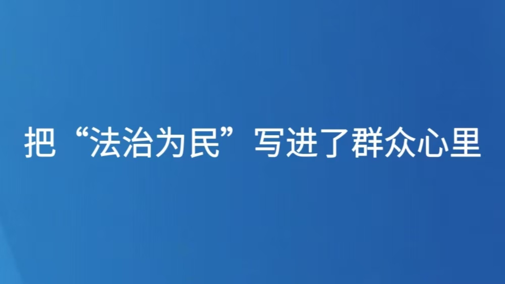 把“法治为民”写进了群众心里