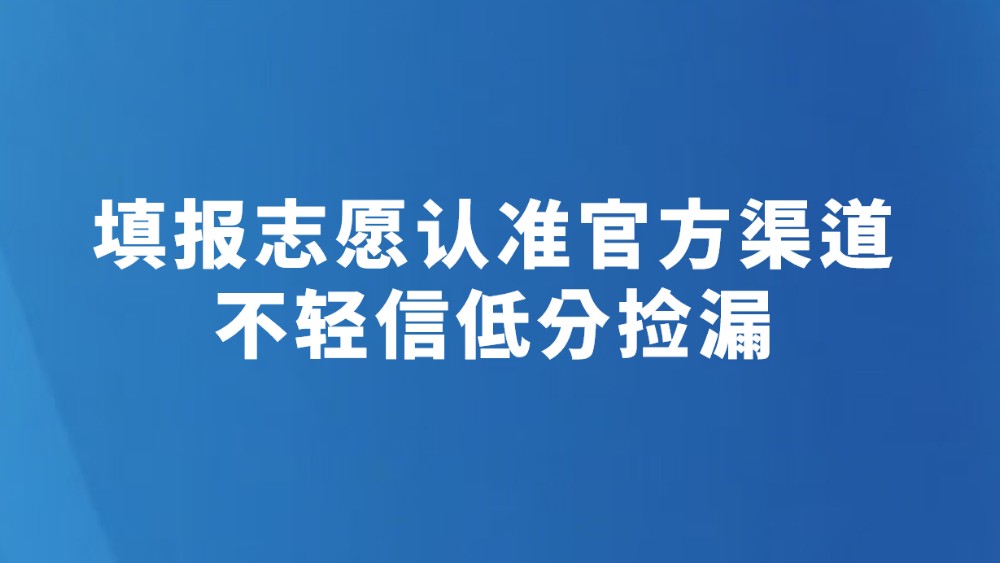 填报志愿认准官方渠道 不轻信低分捡漏