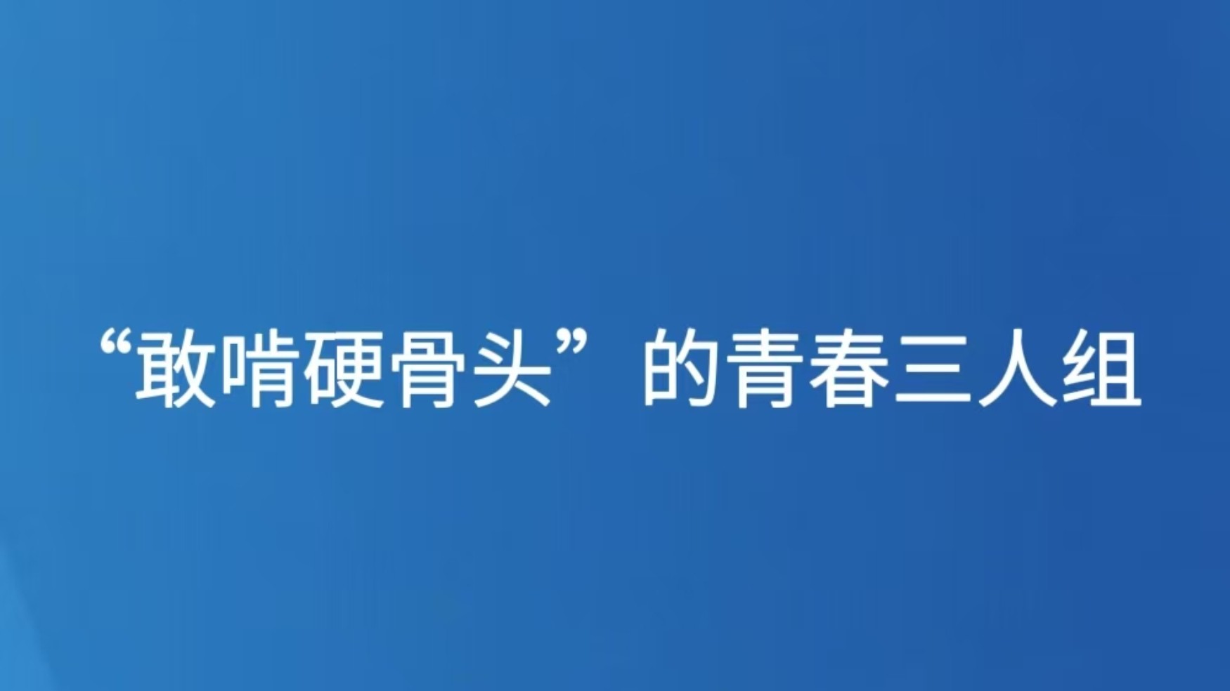 “敢啃硬骨头”的青春三人组