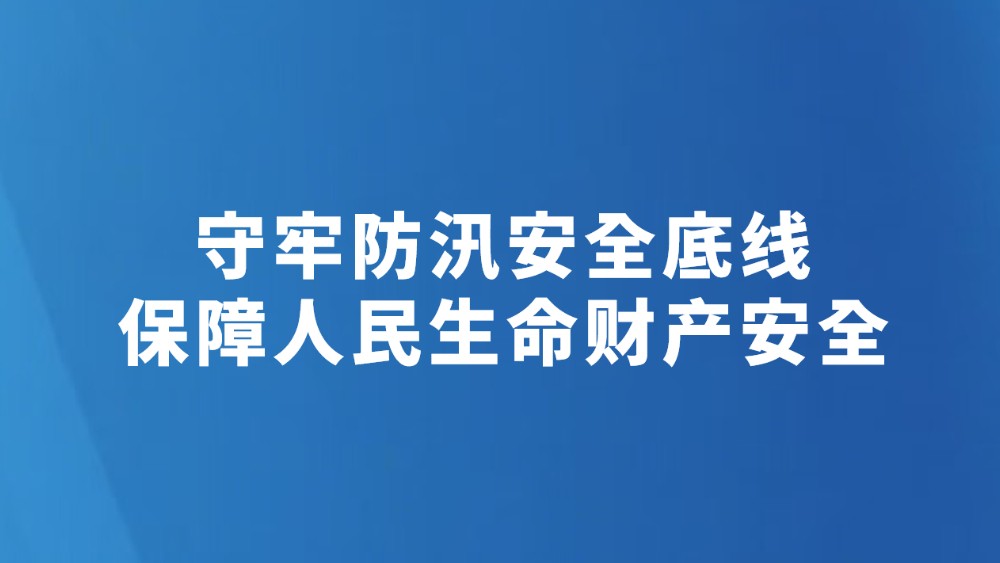 守牢防汛安全底线 保障人民生命财产安全