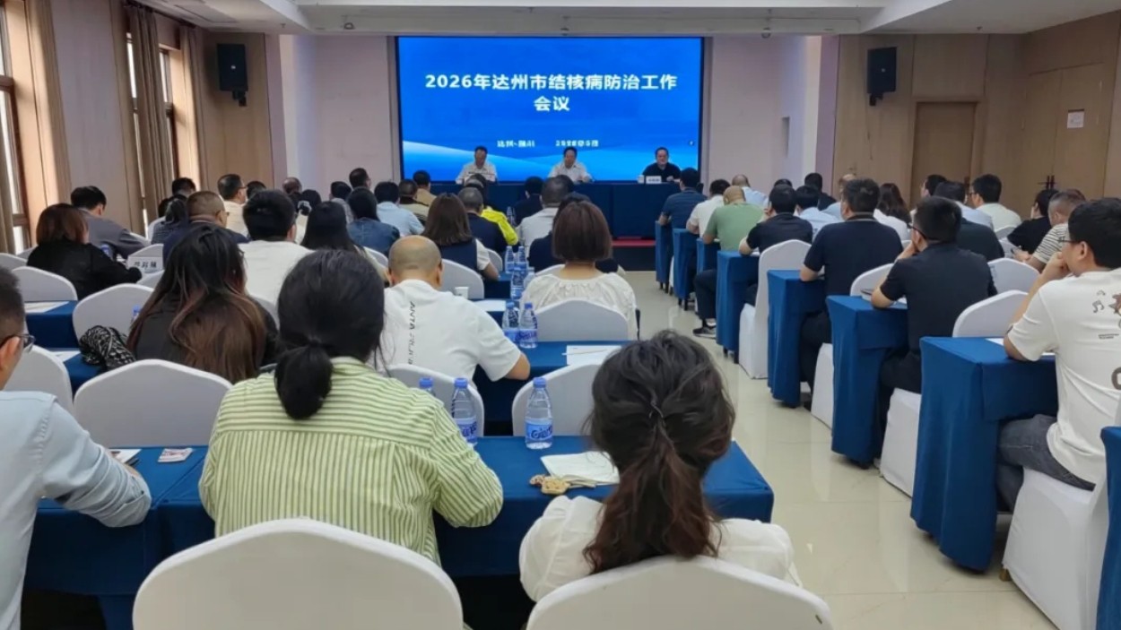 四川达州疾控召开2026年结核病防治工作会