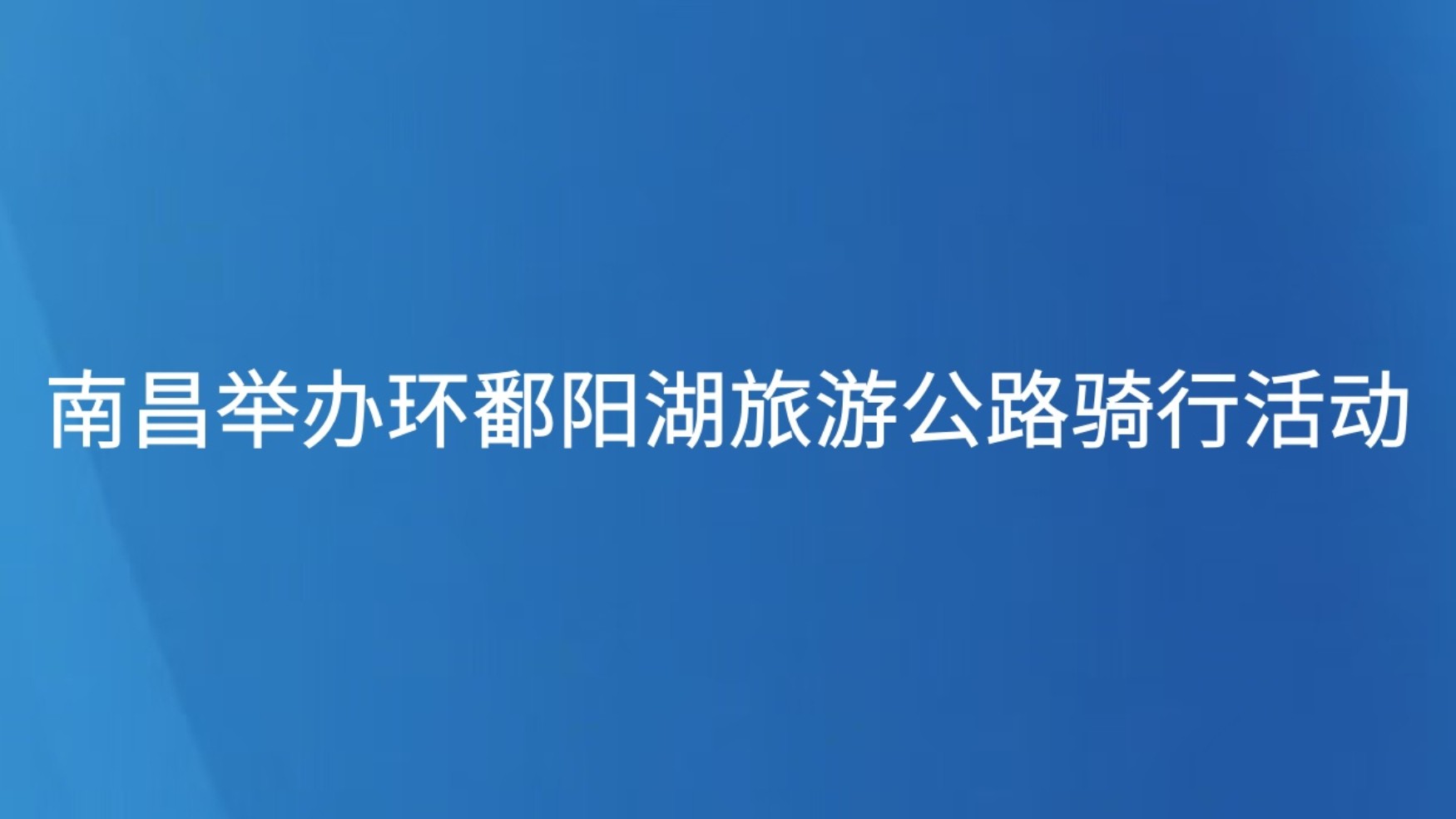 南昌举办环鄱阳湖旅游公路骑行活动