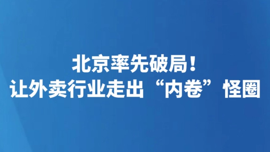 北京率先破局！让外卖行业走出“内卷”怪圈