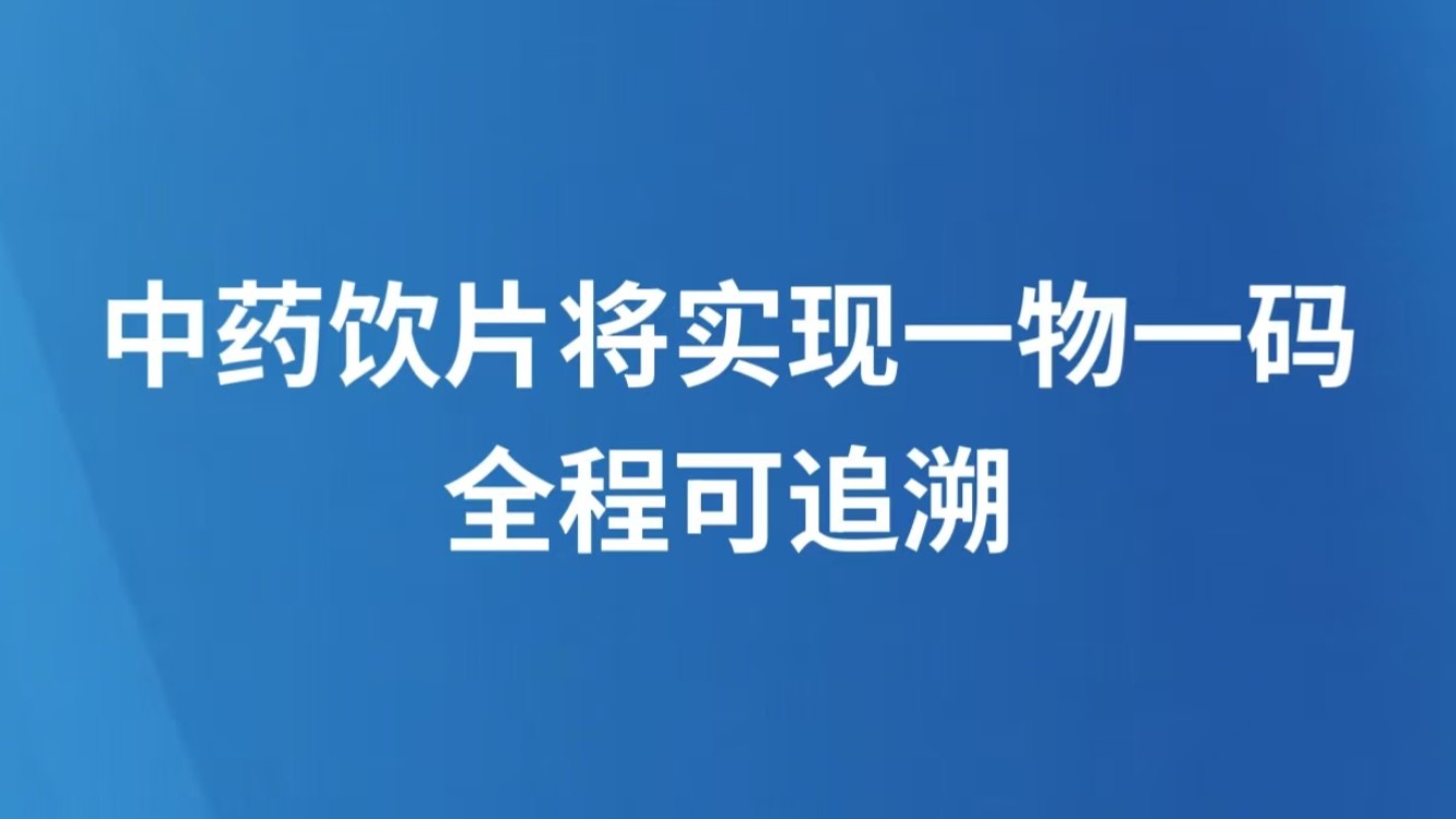 中药饮片将实现一物一码 全程可追溯