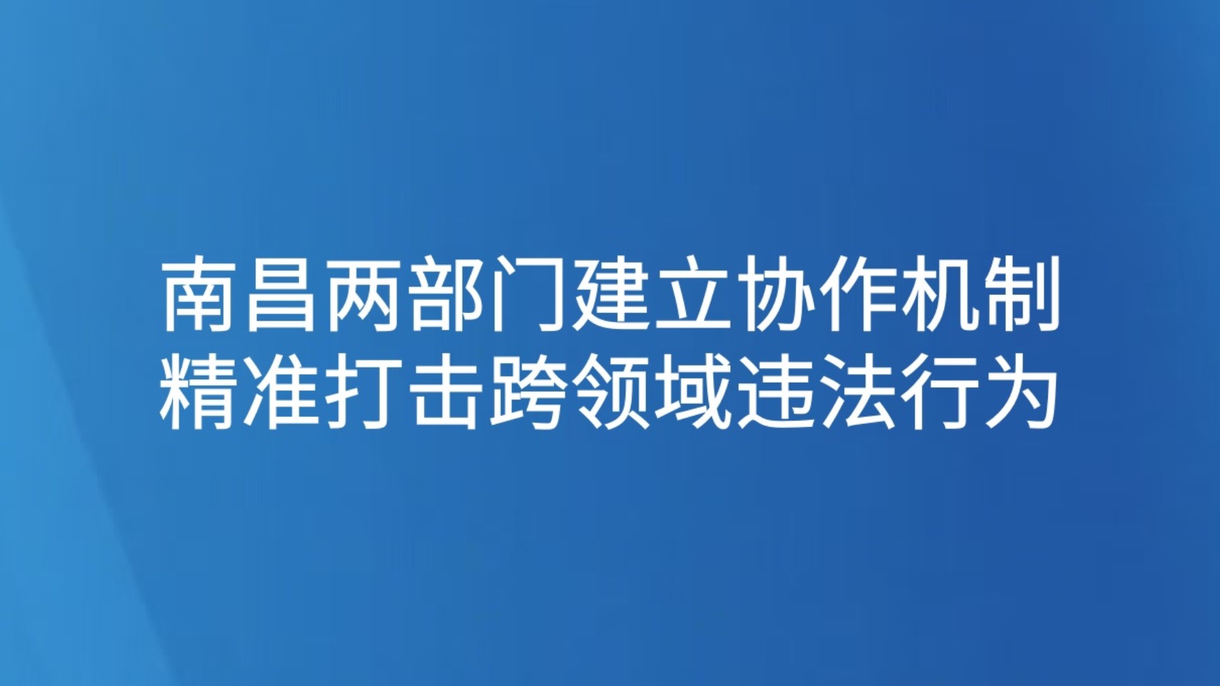 从“水上联动”迈向“全域协同”