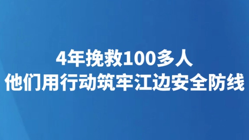 4年挽救100多人 他们用行动筑牢江边安全防线