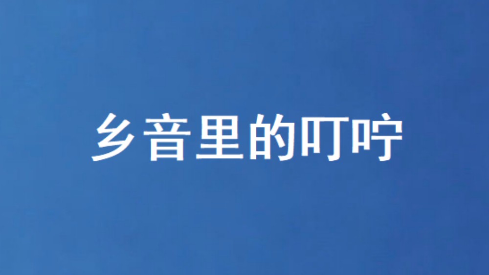乡音里的叮咛