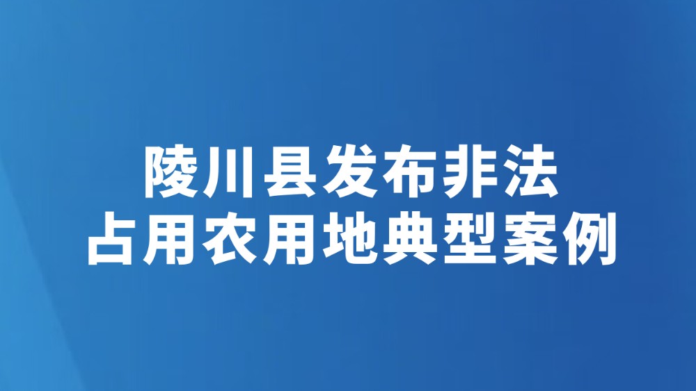 陵川县发布非法占用农用地典型案例