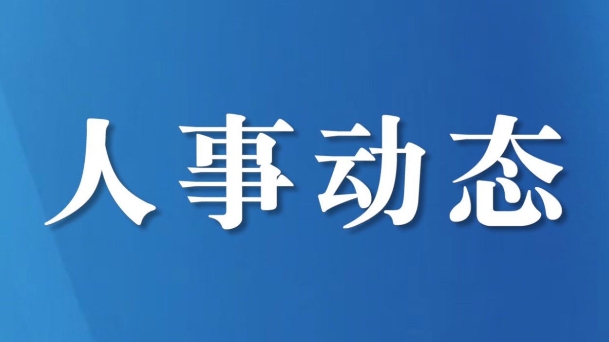 四川达州市人大常委会通过一批任免名单