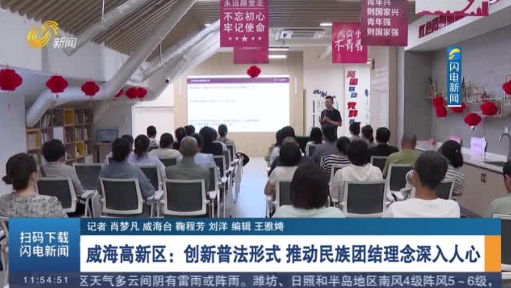 威海高新区：创新普法形式 推动民族团结理念深入人心