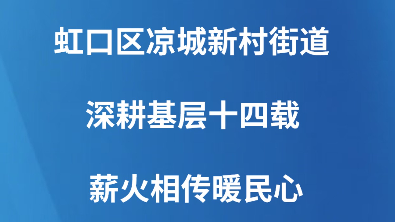 虹口区凉城新村街道深耕基层十四载 薪火相传暖民心