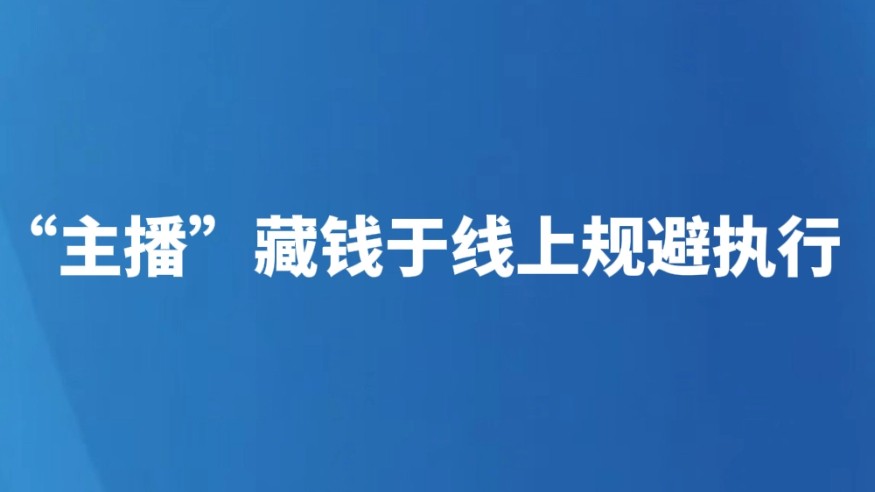 “主播”藏钱于线上规避执行