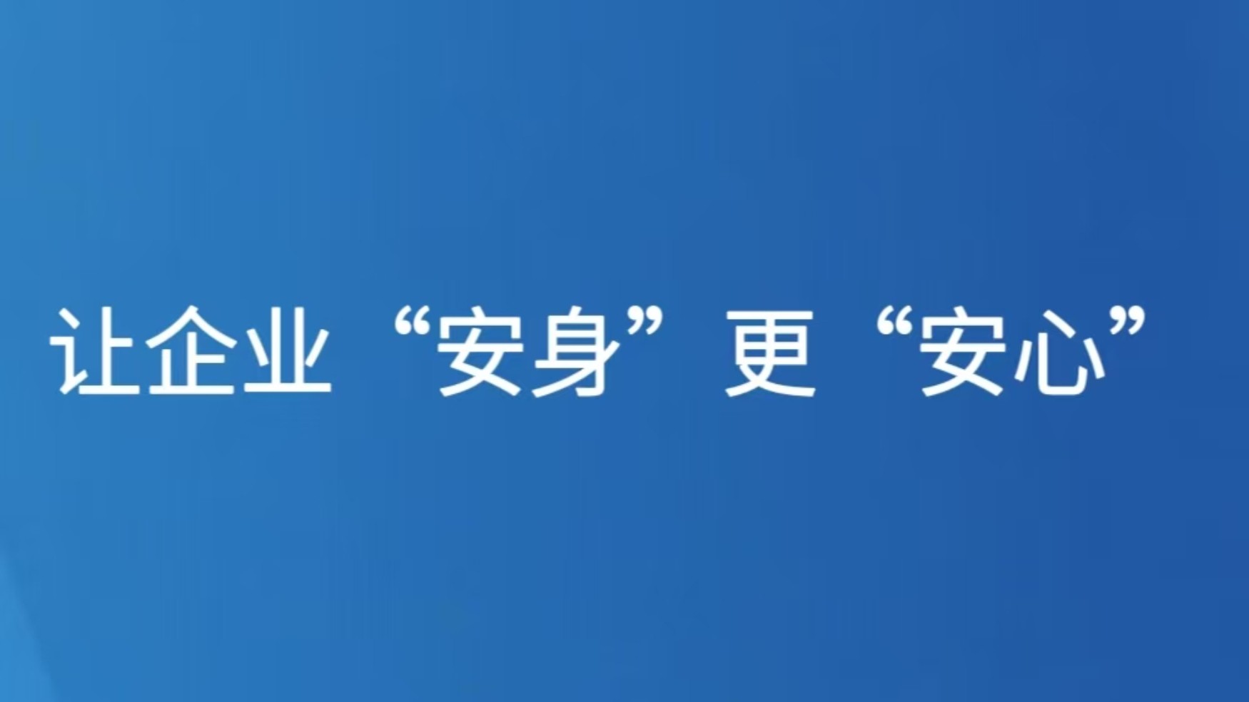 让企业“安身”更“安心”