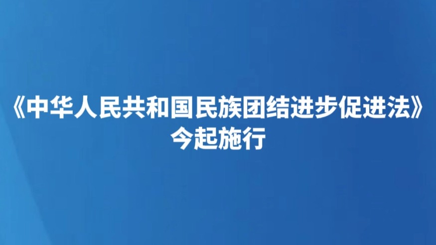 《中华人民共和国民族团结进步促进法》今起施行