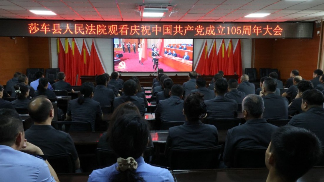 新疆莎车县人民法院集中观看庆祝中国共产党成立105周年大会直播